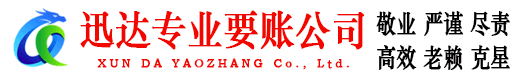雷州迅达要账公司